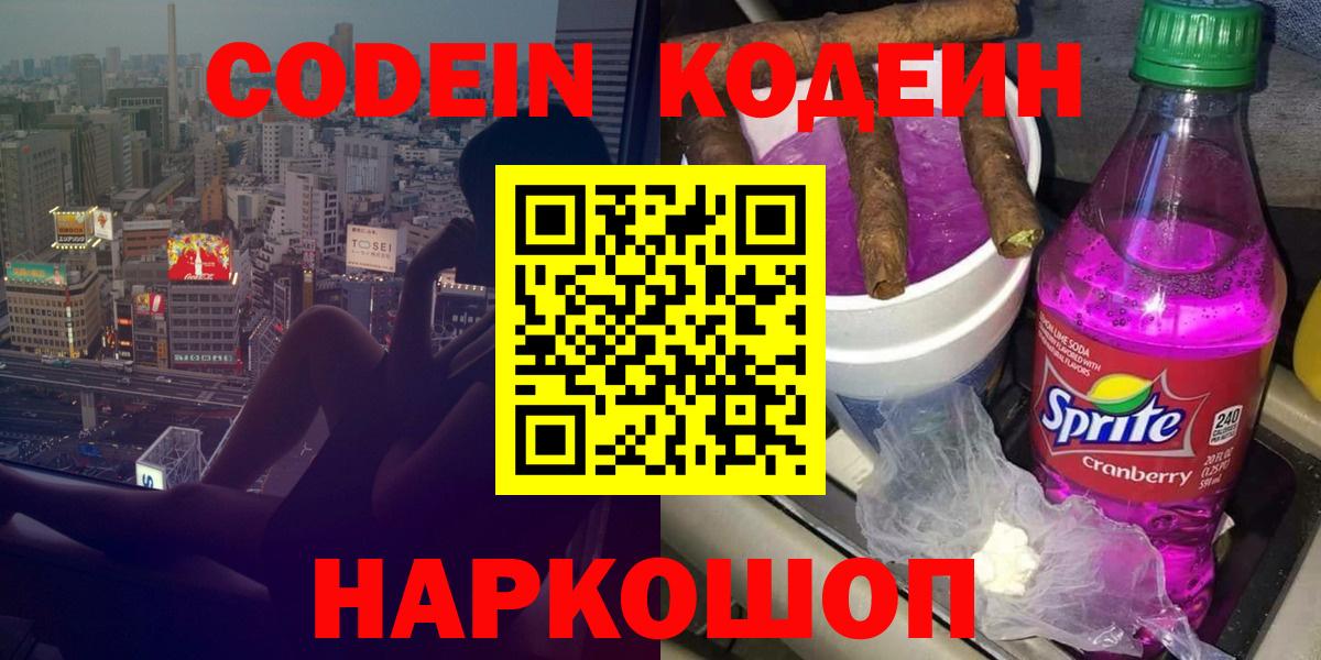 Codein Purple Drank Ивантеевка